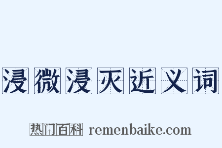浸微浸灭近义词是什么意思的图片